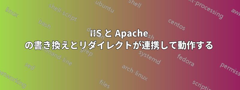 IIS と Apache の書き換えとリダイレクトが連携して動作する