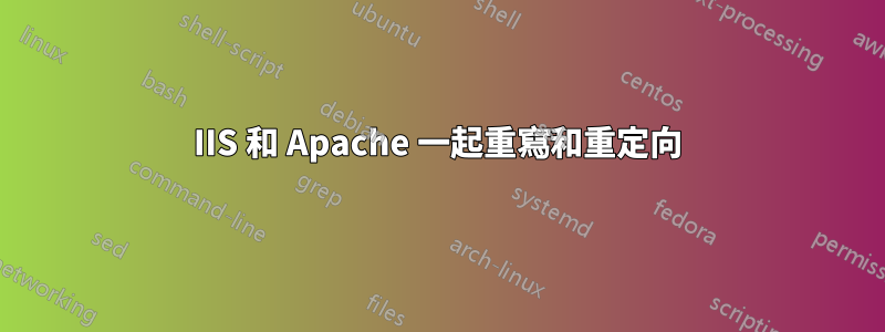 IIS 和 Apache 一起重寫和重定向