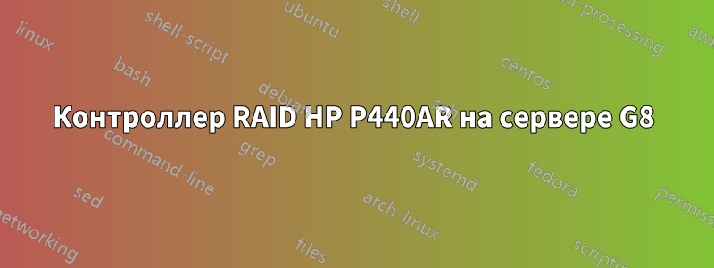 Контроллер RAID HP P440AR на сервере G8