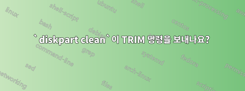 `diskpart clean`이 TRIM 명령을 보내나요?