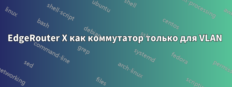 EdgeRouter X как коммутатор только для VLAN