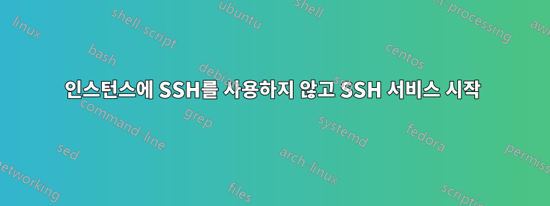 인스턴스에 SSH를 사용하지 않고 SSH 서비스 시작