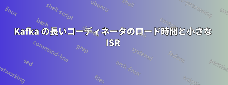 Kafka の長いコーディネータのロード時間と小さな ISR