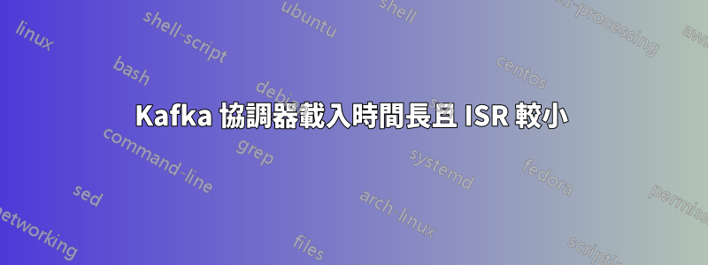 Kafka 協調器載入時間長且 ISR 較小