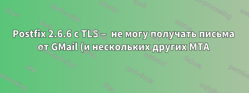 Postfix 2.6.6 с TLS — не могу получать письма от GMail (и нескольких других MTA), но с другими все в порядке. Почему?