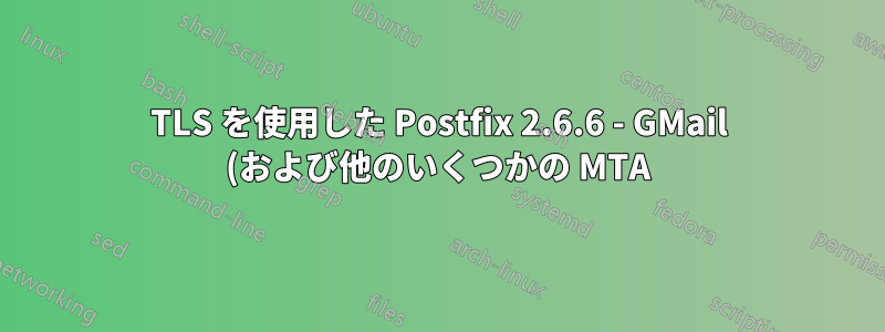 TLS を使用した Postfix 2.6.6 - GMail (および他のいくつかの MTA) からのメールを受信できませんが、他のメールは正常に受信できます。なぜでしょうか?
