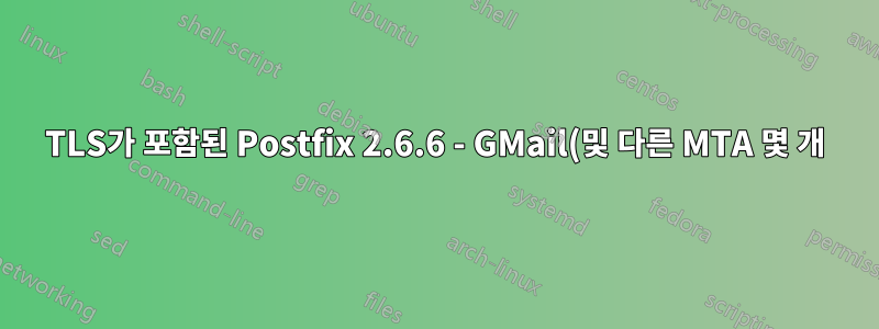 TLS가 포함된 Postfix 2.6.6 - GMail(및 다른 MTA 몇 개)로부터 이메일을 받을 수 없지만 다른 것들은 괜찮습니다. 이유는 무엇입니까?