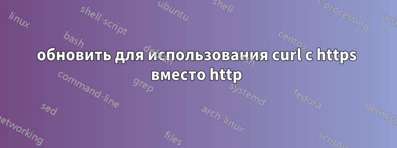 обновить для использования curl с https вместо http