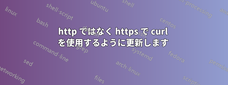 http ではなく https で curl を使用するように更新します