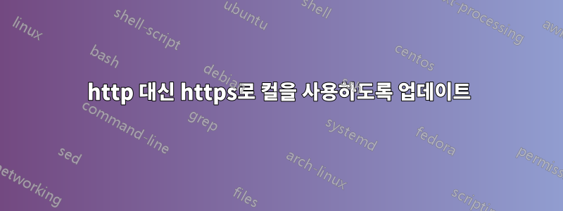 http 대신 https로 컬을 사용하도록 업데이트