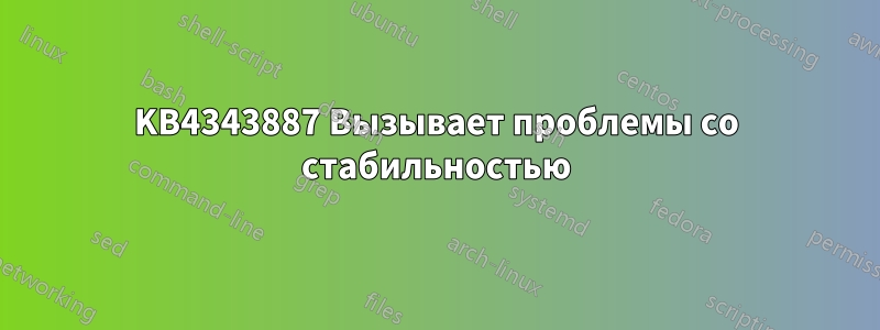 KB4343887 Вызывает проблемы со стабильностью