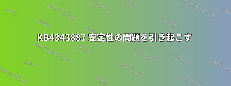 KB4343887 安定性の問題を引き起こす