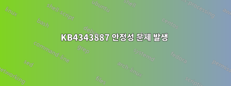KB4343887 안정성 문제 발생