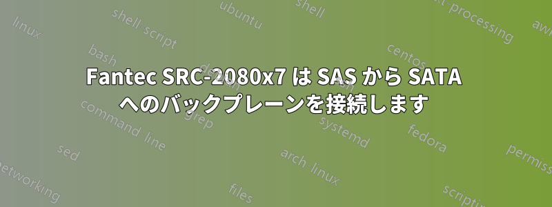 Fantec SRC-2080x7 は SAS から SATA へのバックプレーンを接続します