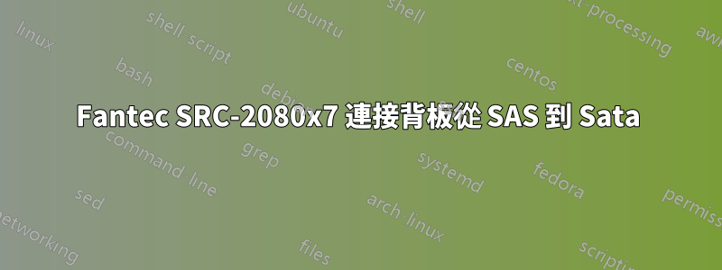 Fantec SRC-2080x7 連接背板從 SAS 到 Sata