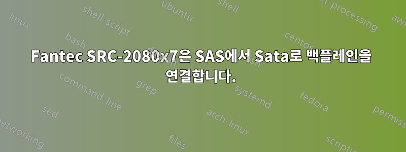 Fantec SRC-2080x7은 SAS에서 Sata로 백플레인을 연결합니다.