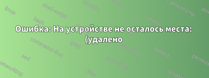 Ошибка: На устройстве не осталось места: (удалено)/dev/zero