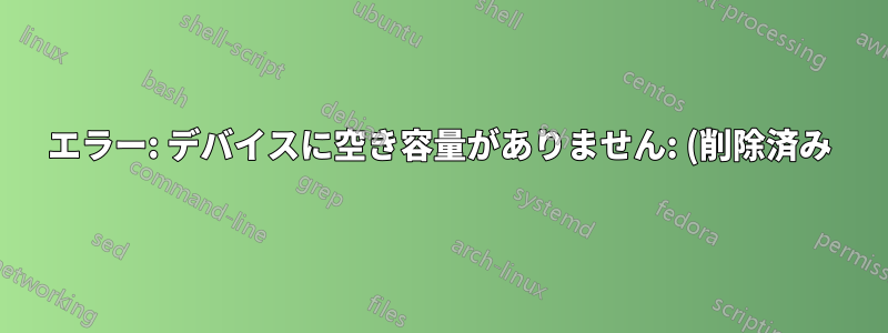 エラー: デバイスに空き容量がありません: (削除済み)/dev/zero