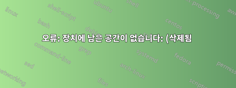 오류: 장치에 남은 공간이 없습니다: (삭제됨)/dev/zero