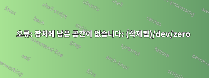 오류: 장치에 남은 공간이 없습니다: (삭제됨)/dev/zero