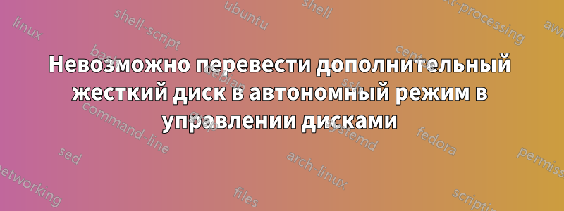 Невозможно перевести дополнительный жесткий диск в автономный режим в управлении дисками