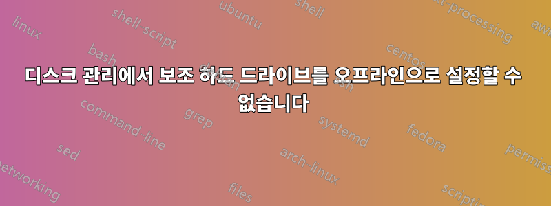 디스크 관리에서 보조 하드 드라이브를 오프라인으로 설정할 수 없습니다