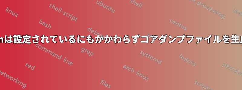 php-fpmは設定されているにもかかわらずコアダンプファイルを生成しない