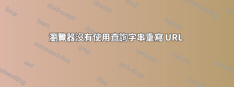瀏覽器沒有使用查詢字串重寫 URL