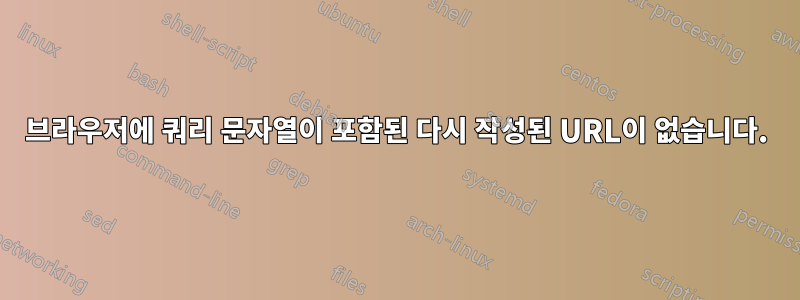 브라우저에 쿼리 문자열이 포함된 다시 작성된 URL이 없습니다.