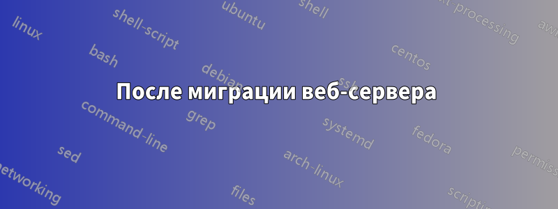 После миграции веб-сервера