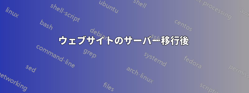 ウェブサイトのサーバー移行後