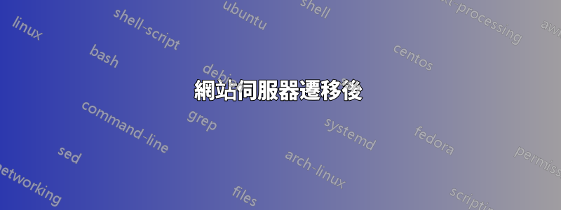 網站伺服器遷移後