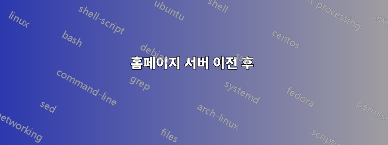 홈페이지 서버 이전 후