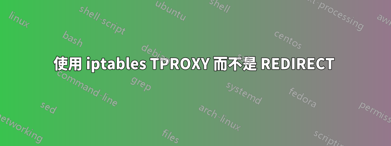 使用 iptables TPROXY 而不是 REDIRECT