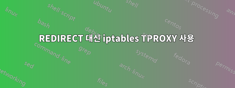 REDIRECT 대신 iptables TPROXY 사용