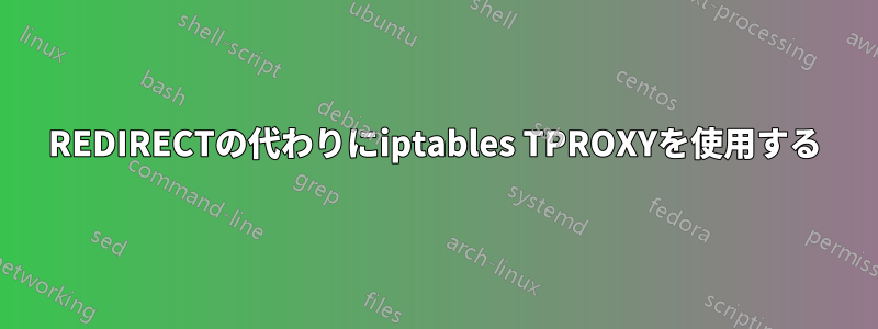 REDIRECTの代わりにiptables TPROXYを使用する
