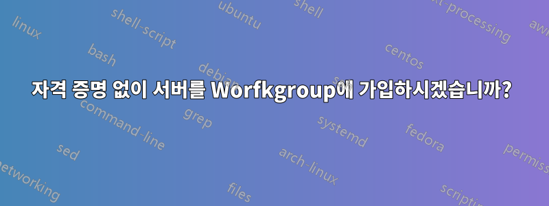 자격 증명 없이 서버를 Worfkgroup에 가입하시겠습니까?