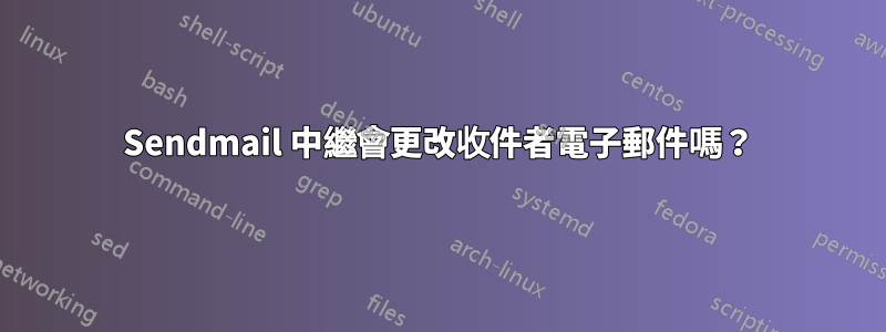 Sendmail 中繼會更改收件者電子郵件嗎？