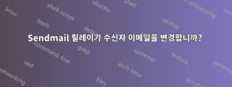 Sendmail 릴레이가 수신자 이메일을 변경합니까?
