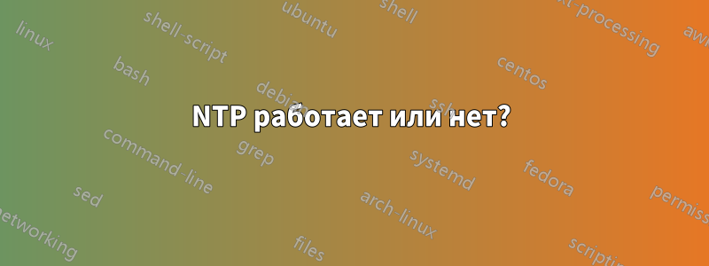 NTP работает или нет?