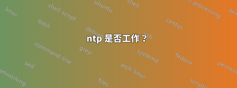 ntp 是否工作？