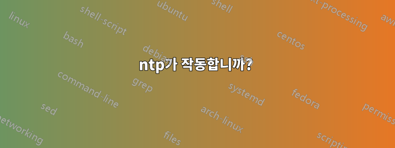 ntp가 작동합니까?