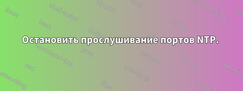 Остановить прослушивание портов NTP.
