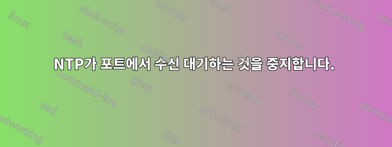 NTP가 포트에서 수신 대기하는 것을 중지합니다.