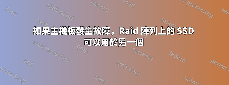 如果主機板發生故障，Raid 陣列上的 SSD 可以用於另一個