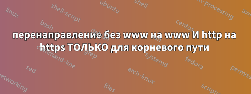 перенаправление без www на www И http на https ТОЛЬКО для корневого пути