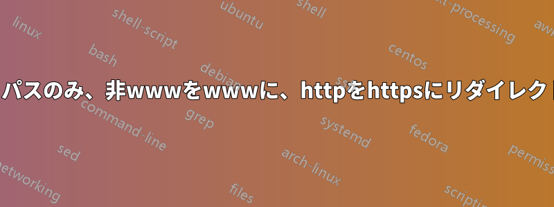 ルートパスのみ、非wwwをwwwに、httpをhttpsにリダイレクトする