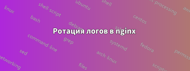 Ротация логов в nginx