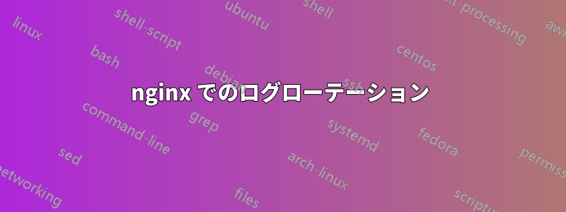 nginx でのログローテーション