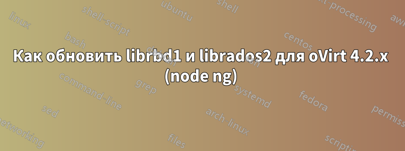 Как обновить librbd1 и librados2 для oVirt 4.2.x (node ​​ng)